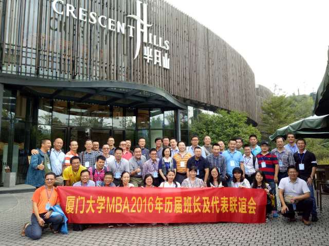山高水阔情谊长--记2016年MBA历届班长及代表联谊会