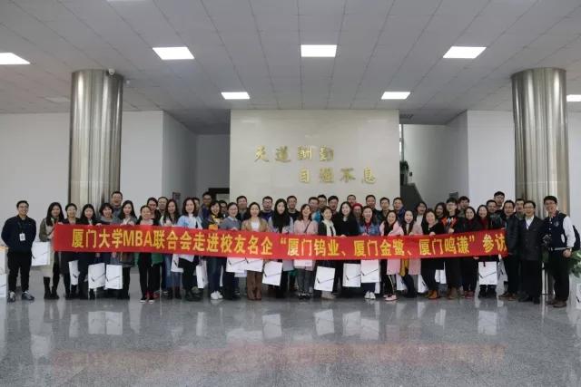 【企业参访】厦门大学MBA走进校友企业活动之“厦门钨业、厦门金鹭、厦门鸣谦”参访报道