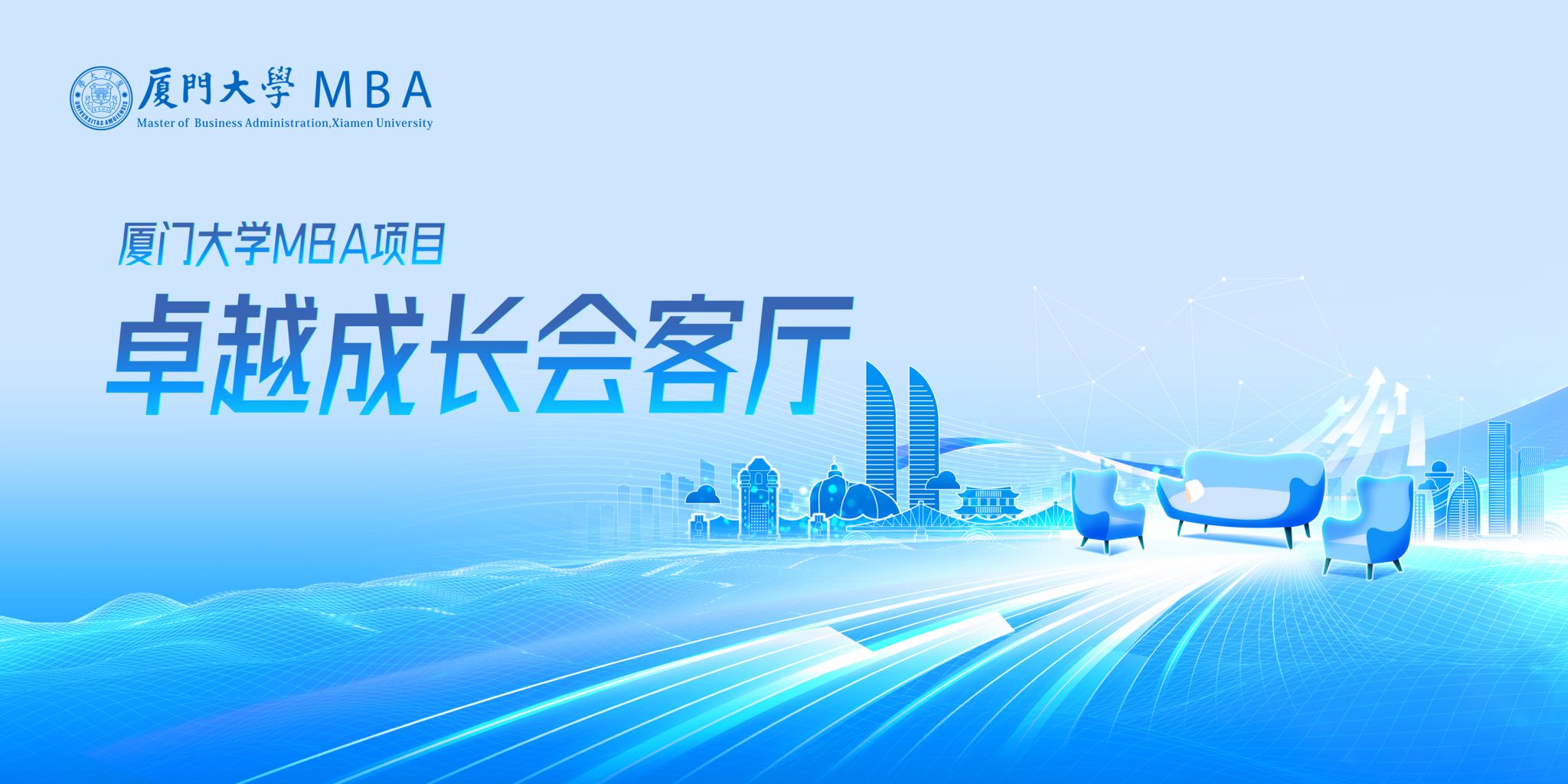 厦门大学MBA卓越成长会客厅详细解读