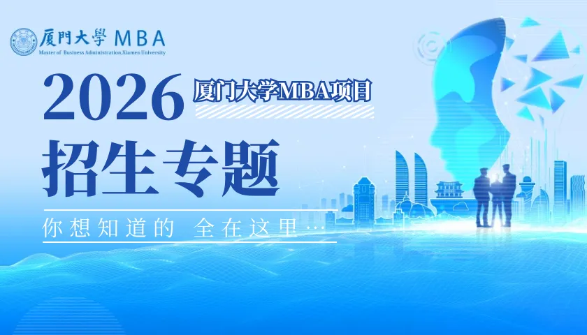 2026入学厦大MBA招生专题